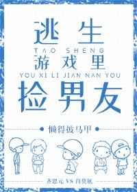 逃生游戏里捡男友txt