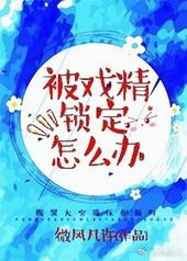 被戏精锁定怎么办攻