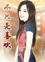 不止是喜欢你演员表