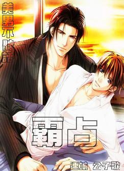 美男不听话霸占by公子歌番外