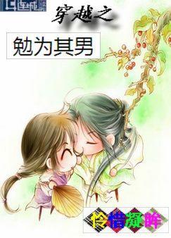 穿越之勉为其男txt宝书网