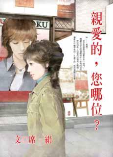 亲爱的 你是哪位