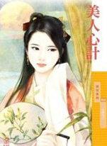 美人心计剧情介绍