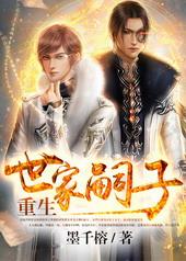 重生世家嗣子番外