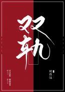 双轨时玖远TXT百度