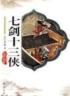 七剑十三侠 楼兰梵音