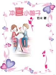 冲喜小娘子1v2军婚全文阅读