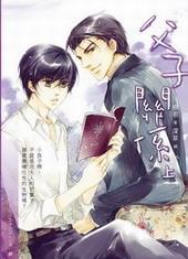 父子关系用英语怎么说