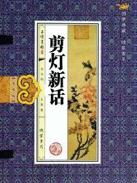 剪灯新话原文及白话文阅读