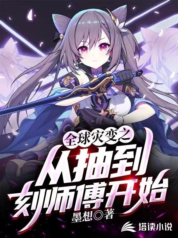 全球灾难之签到就变强