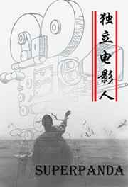 独立电影人广播剧讲的什么故事