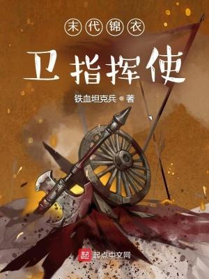 锦衣卫指挥使是谁