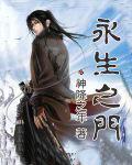 永生之门修炼体系