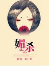 媚杀简介讲了什么故事