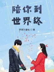 陪你到世界终结免费观看全集