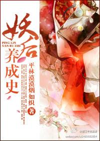 妖后养成史第一次