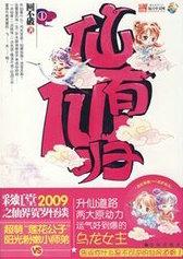 仙有仙归百度百科