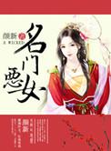 名门恶女颜新最新