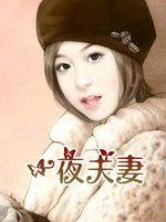 一夜夫妻是什么