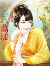 春心荡漾