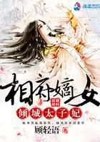 相府嫡妃免费阅读