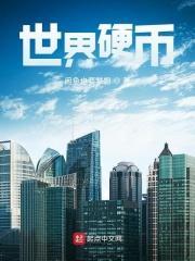 世界硬币1000图录