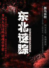 东北谜踪偏脸古城有声