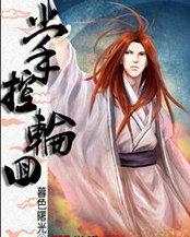 掌控轮回有什么用