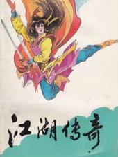 江湖传奇 郑达粤语讲古