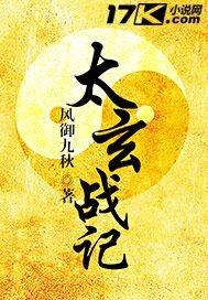 太玄战记讲什么