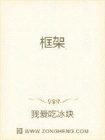 框架结构好还是砖混结构好