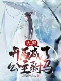 秦长青李焕儿穿越唐朝最新章节txt