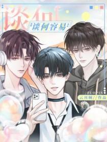 谈何容易作何难的意思