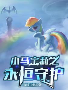 小马宝莉永生梗