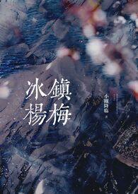 冰镇杨梅(骨科产乳1v1)_最新章节