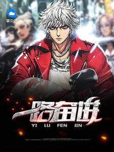 一路奋斗一路收获