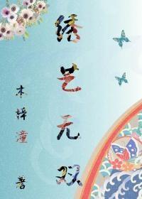 古穿今之绣艺无双txt