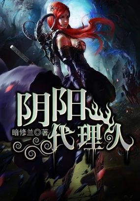 阴阳代理人许佛