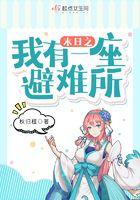 末日降临之我有一个避难所漫画