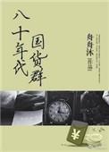 八十年代国产