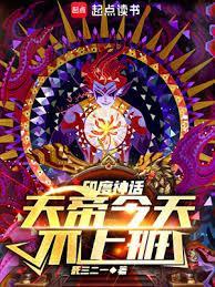 神话天帝今天不上班在线阅读免费