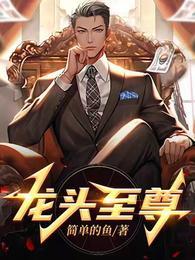 龙头至尊最强战力