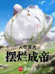 摆烂成帝最新章节免费