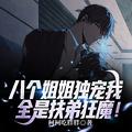八个姐姐独宠我全是扶弟狂魔