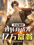 我转身成为亿万富翁TXT