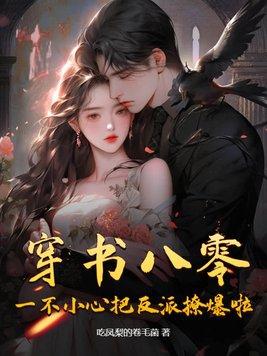 一不小心把反派撩爆啦