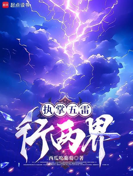 执掌五雷行两界无弹窗免费