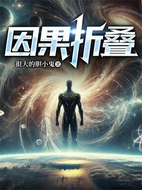 因果循环百度百科