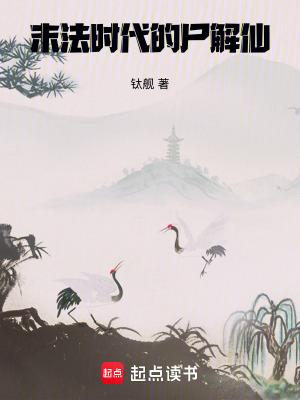 末法时代的尸解仙完整版免费