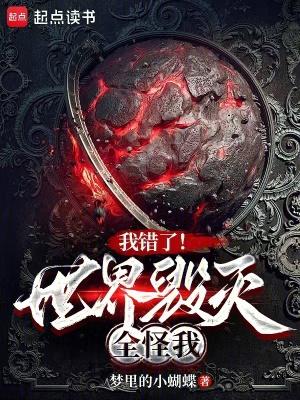 我毁灭了全世界
